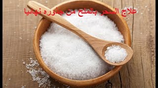 ما هو السر وراء قوة علاج السحر بالملح من جذوره وبشكل نهائي وخوف حارس السحر