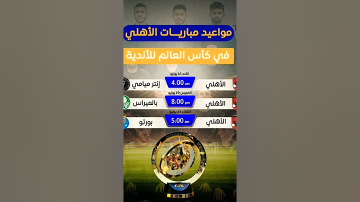 مواعيد مباريات الاهلى فى كاس العالم للأندية #الاهلي #كأس_العالم_للأندية #كاس_العالم_للأندية #زيزو