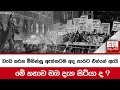 වැඩ කරන මිනිස්සු  ඇත්තටම අද පාරට එන්නේ ඇයි මේ කතාව ඔබ දැන සිටියා ද ?