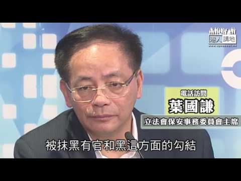 【短片】【警察「火速拉六人」涉恐嚇朱凱廸】葉國謙：證明政府打擊黑社會絕不手軟 「官黑勾結」根本係「無稽之談」
