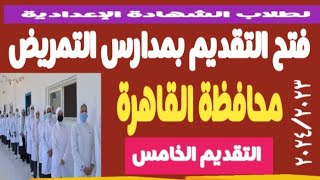 تقديم التمريض بمحافظة القاهرة @user-bm4ek8vl9j