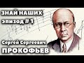 Знай наших. Эпизод #1 | Сергей Сергеевич Прокофьев