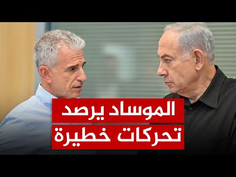 أخطر تحذيرات الموساد إيران تستعد لتنفيذ عملية غير متوقعة في إسرائيل
