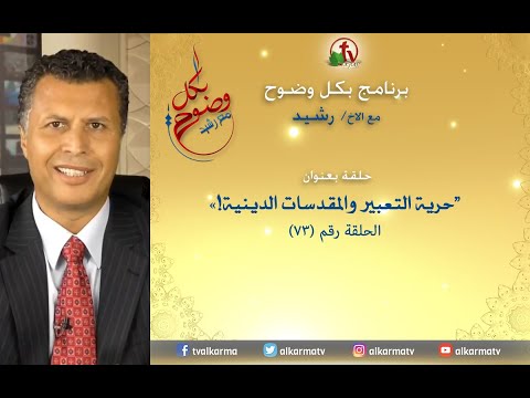 Freedom of expression and religious sanctities (73) | حرية التعبير والمقدسات الدينية (73)