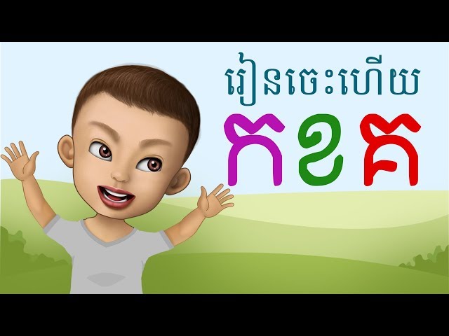 YakKidTV | Khmer Alphabet | ព្យញ្ជនៈ | រៀនសាឡើងវីញ | យក្សTV | កខគ class=