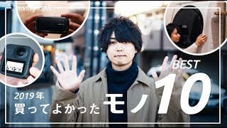 【2019年】今年買って本当に良かったモノランキングBEST10