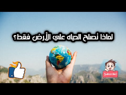 لماذا تصلح الحياة على الأرض فقط وما يميزه عن الكواكب