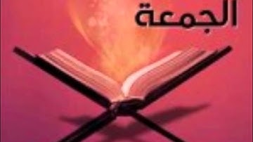 سورة الجمعة كامله بصوت ادريس ابكر تلاوة هادئه جدا ( اصدار جديد )