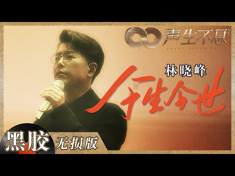 【黑胶纯享】林晓峰《今生今世》舞台致敬张国荣 这样的港乐才是当之无愧的经典！《声生不息》 Infinity and Beyond EP5丨MangoTV