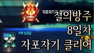 [냥밤TV] 철의방주 8일차 1넴 클리어 | 자포자기 클리어 | 블레이드 앤 소울 | Blade & Soul…