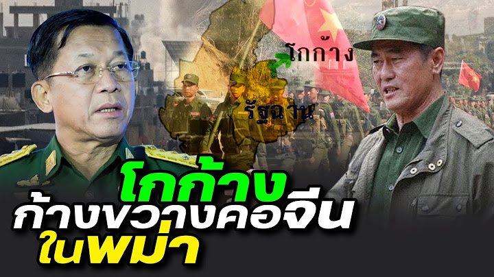 โกก้าง ก้างขวางคอจีน ในพม่า - DB ซัวเถา EP.611