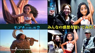 【モアナと伝説の海２】鑑賞後のお客さんに直撃取材！「大好きな所は？」「大好きな曲は？」