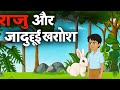 राजू और जादुई खरगोश | Hindi Kahani | Moral Stories | Cartoon Story | Hindi Kahaniya | Hindi Stories