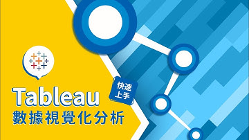 商業資料視覺化工具新選擇—Tableau
