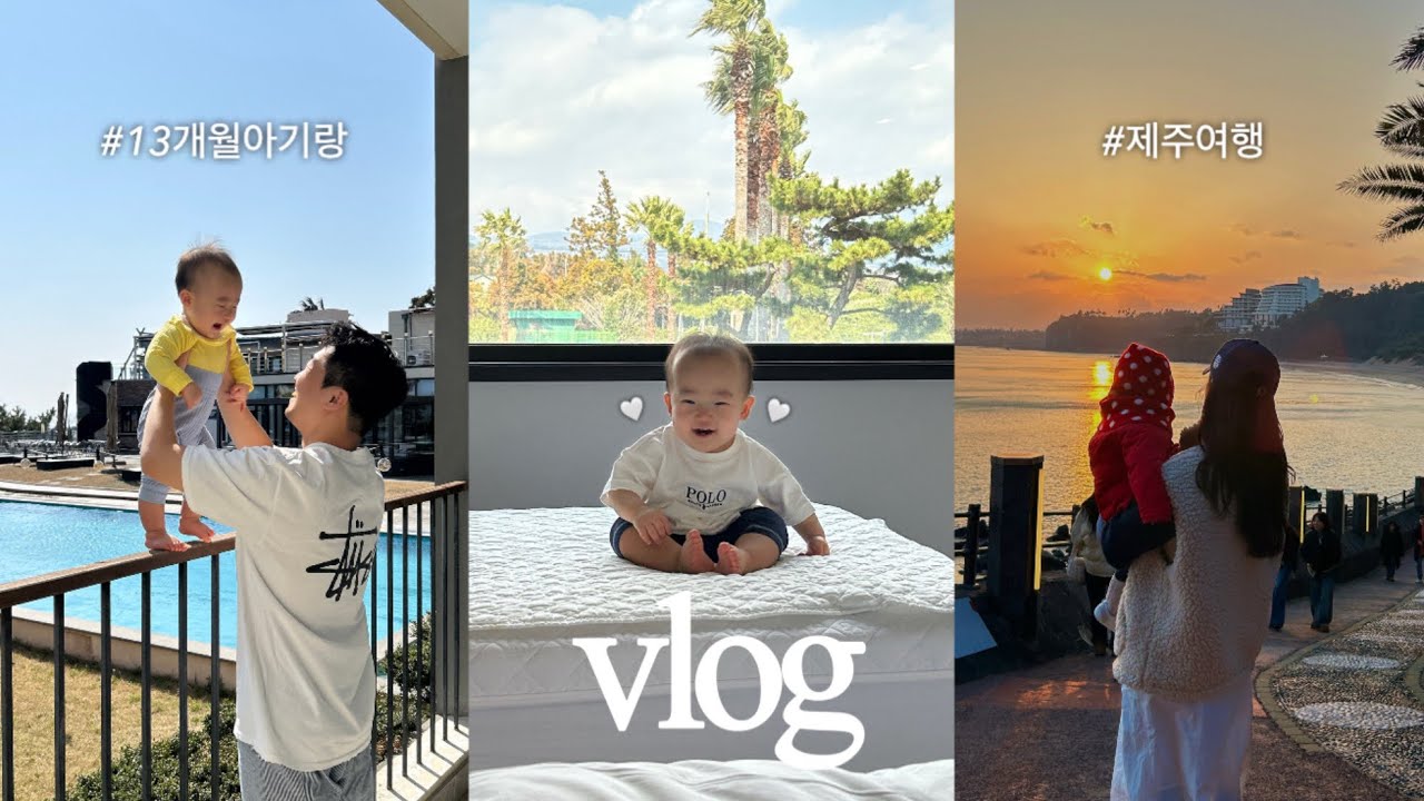 Vlog | 13개월 아기랑 무계획 제주도 여행🏝️ | 아기랑 가기 좋은 식당,카페,숙소 추천 | 서귀포에서 4박5일  | 👼🏻돌쟁이 육아 브이로그 | 생후 404-408 육아일기