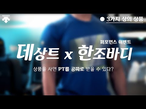 <strong>데상트</strong> X 한조바디 I 상품을 사면 PT를 공짜로 받을 수 있다 (상의)