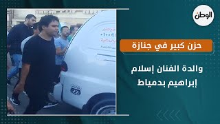 حزن كبير في جنازة والدة الفنان إسلام إبراهيم بدمياط