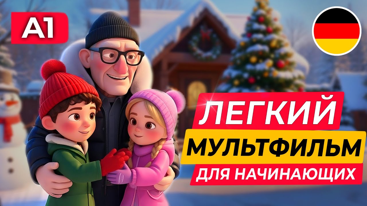 Учим немецкий язык НА СЛУХ с нуля для самых начинающих про Рождество 🇩🇪