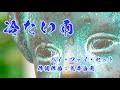ハイ・ファイ・セット 冷たい雨 [歌詞付 おまけ有り] 撮影場所:横浜公園 など