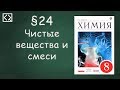 Габриелян О. С. 8 класс §24 "Чистые вещества и смеси"