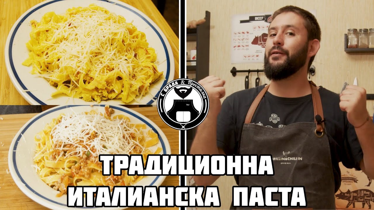 Традиционни класически рецепти за паста Карбонара и Болонезе / С брада и престилка