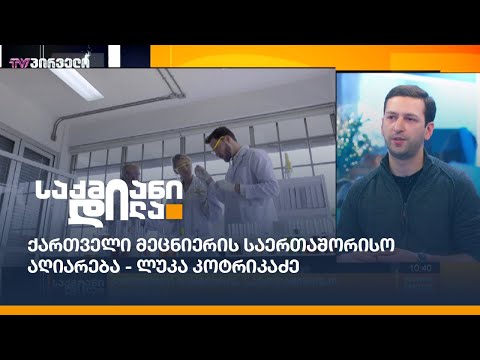 ქართველი მეცნიერის საერთაშორისო აღიარება - ლუკა კოტრიკაძე