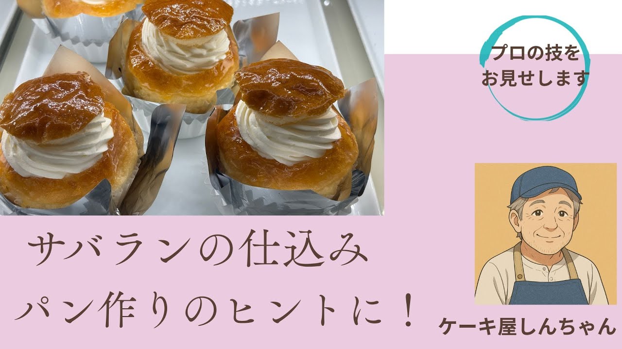 大人気！サバランの秘密を教えちゃいます（心地よい音楽に載せて）