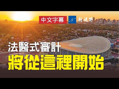 第一块多米诺骨牌倒下的地方?亚利桑那州体育馆,现在已经戒备森严。激动人心的亚利桑那州法医式审计,将于4月22日~5月14日在州体育馆举行。