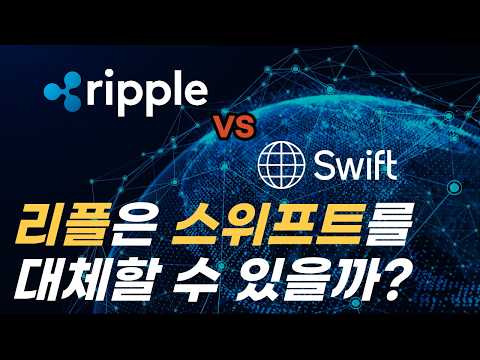 "스위프트는 리플과 협력할 것이다" | 연간 $290조 결제를 위한 새로운 시스템과 진짜 본질
