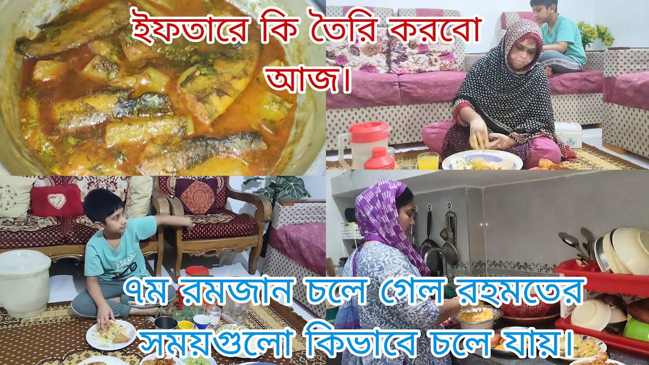 ৭ম রমজান পরিবারের সবাইকে নিয়ে ভালো কাটালাম, ইফতারে কি তৈরি করবো।@khukumoniofficialvlog🔥