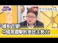 精彩片段》矢板明夫:這件事情最受益的是中國...【年代向錢看】20210205