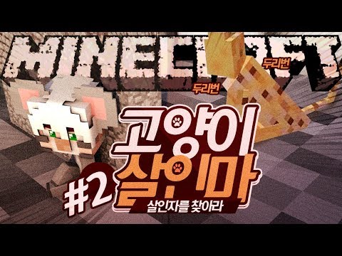 화난 고양이를 <strong>피해</strong> 도망쳐라! 살인자를 찾아라 쥐의 해 <strong>특집</strong> 2부 (완결) | 악어 마인크래프트 Who&amp;#39;s the killer