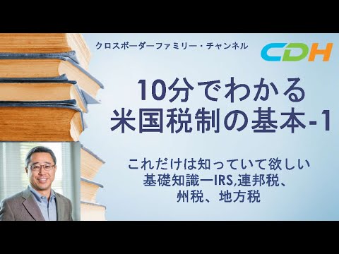 【10分で学ぶ】知っておくと得する米国税務基礎知識〜IRS、連邦税、州税、地方税。