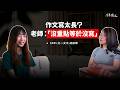 【陳蒂國文】作文寫太長？老師：「沒重點等於沒寫」！ #北一女  #陳蒂國文 #線上課程 #胡辰瑋 #學測作文
