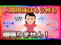【雑談】人間関係何も頑張らなくなった人【ガルちゃんまとめ】