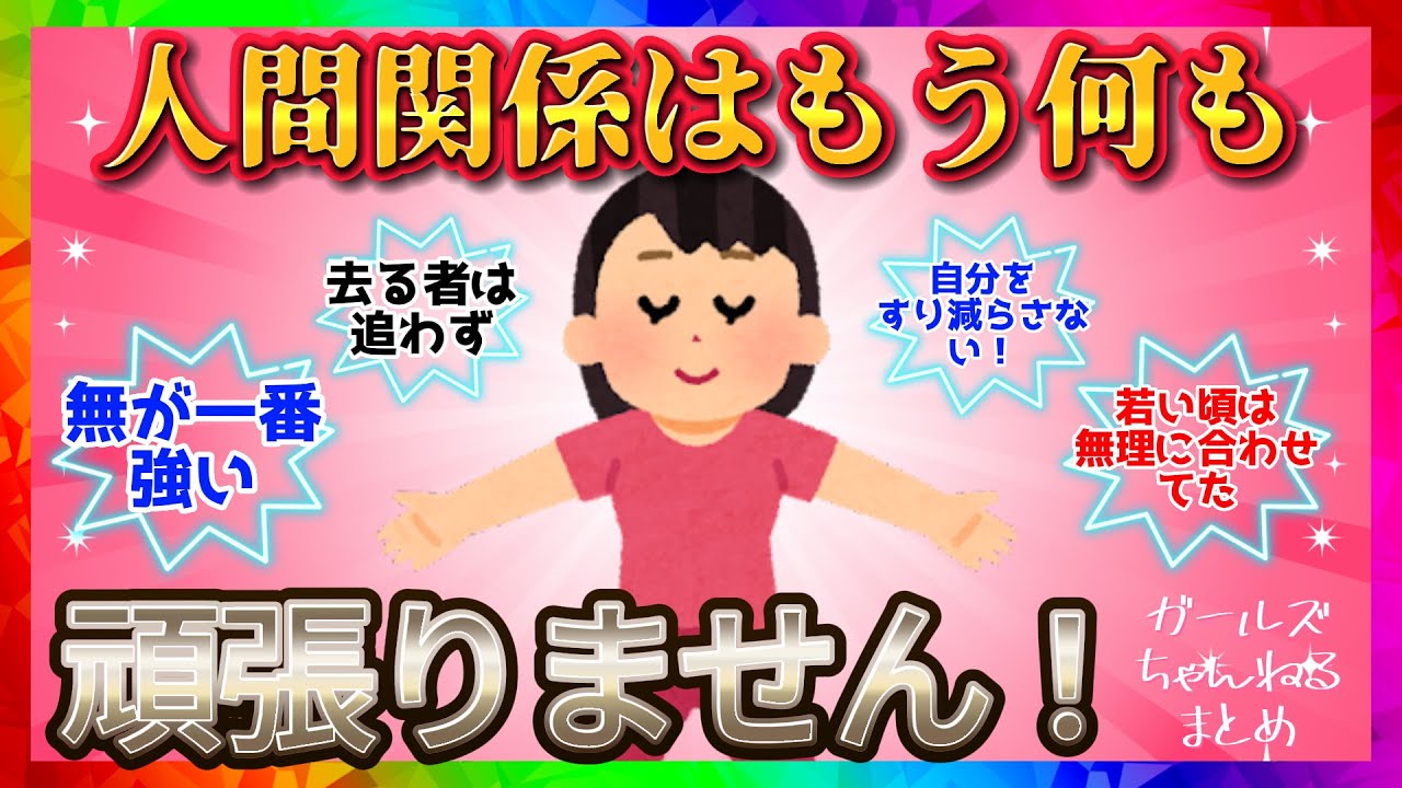 【雑談】人間関係何も頑張らなくなった人【ガルちゃんまとめ】