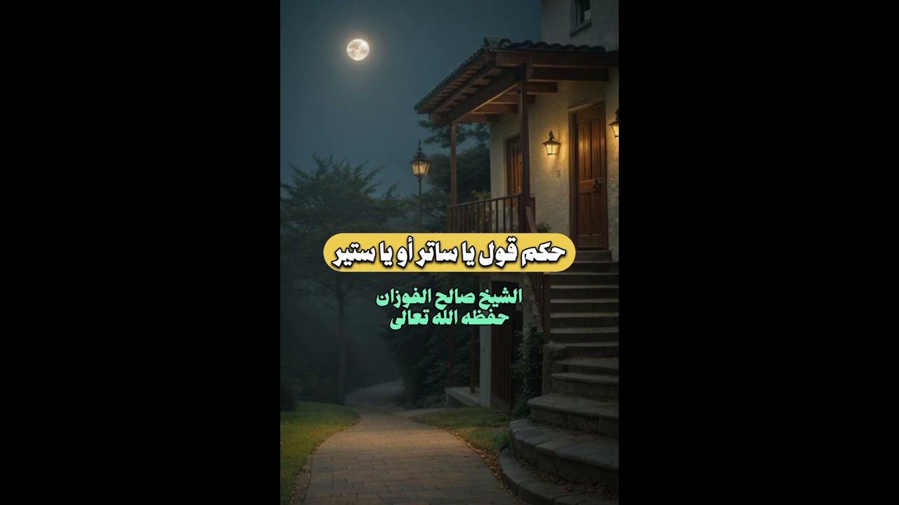 حكم قول يا ساتر أو يا ستير - الشيخ صالح الفوزان