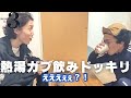 【ルームシェアドッキリ】同居人の前で熱いお茶ガブ飲みしてみた