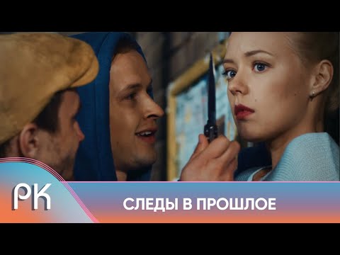 НОВИНКА 2023! ДОЧЬ РАССЛЕДУЕТ ИСЧЕЗНОВЕНИЕ ПРОПАВШЕГО 12 ЛЕТ НАЗАД ОТЦА! Следы в прошлое