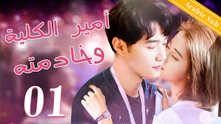 01（College prince and his maid）الأمير المستبد في الحرم الجامعي وخادمتها المقربة｜أمير الكلية وخادمته