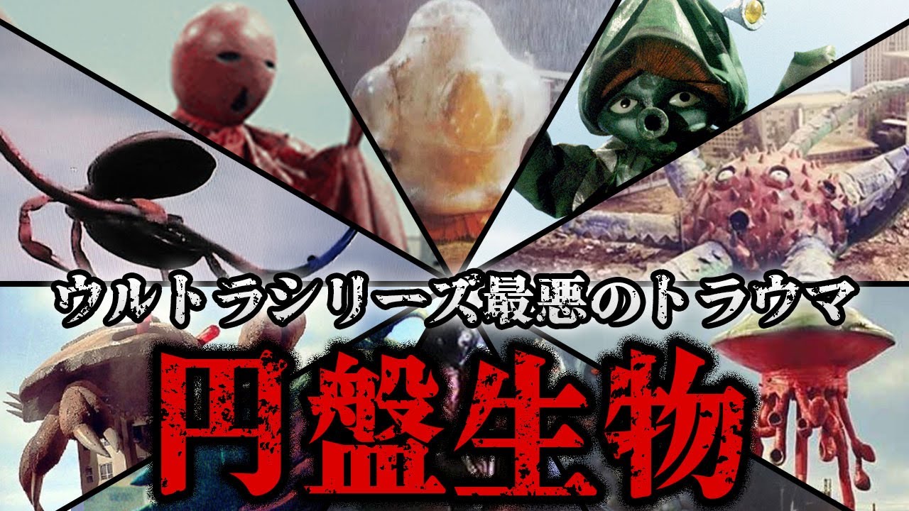 [全12体] 円盤生物の全貌…ウルトラマンレオに登場した”トラウマの塊”全12体全ての個体を解説【恐怖の円盤生物シリーズ】