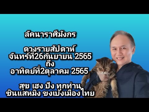 #ลัคนาราศีมังกร #ดวงรายสัปดาห์ #จันทร์ที่26กยถึงอาทิตย์ที่2ตค2565 #ดวงชะตา #ดวงดี #ดวงเฮง