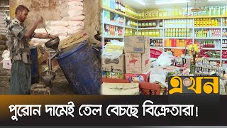 কার দাম কমালেও বাজার আগের মতই! | Oil Price | Chittagong | Ekhon TV