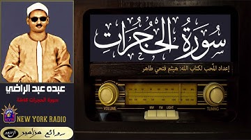 المظلوم: عبده عبد الراضي - خواتيم سورة الفتح + سورة الحجرات كاملة + أول سورة (ق) ۞ القراءة الأولى