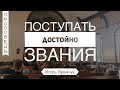 Поступать достойно звания! - Игорь Яремчук (Ефесянам 4:1)