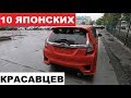 Вывоз 10 свежих машин.Как это было! + ЦЕНЫ | PRIORITY AUTO