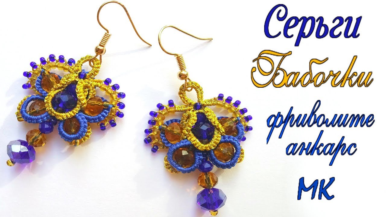 Серьги бабочки фриволите анкарс мк. Butterfly earrings tatting ankars master class frivolite