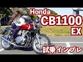 バイク女子目線！Honda CB1100 EX 試乗・インプレッション！【モトブログ】