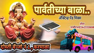 #ganpati #ganpati_songs  पार्वतीच्या बाळा Dosti Banjo No.1 Karmala Nasir Bahi 9423326698..