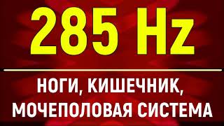 285 Гц Оздоровление ног, Кишечника, Мочеполовой системы Тибетскими чашами💥Звуковой массаж 1 чакры